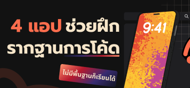 4 แอปช่วยฝึกรากฐานการโค้ด