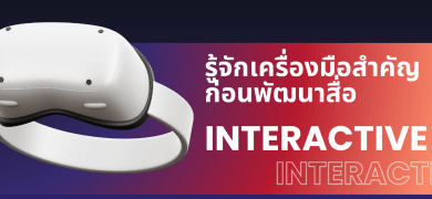 รู้จักเครื่องมือสำคัญก่อนพัฒนาสื่อ INTERACTIVE