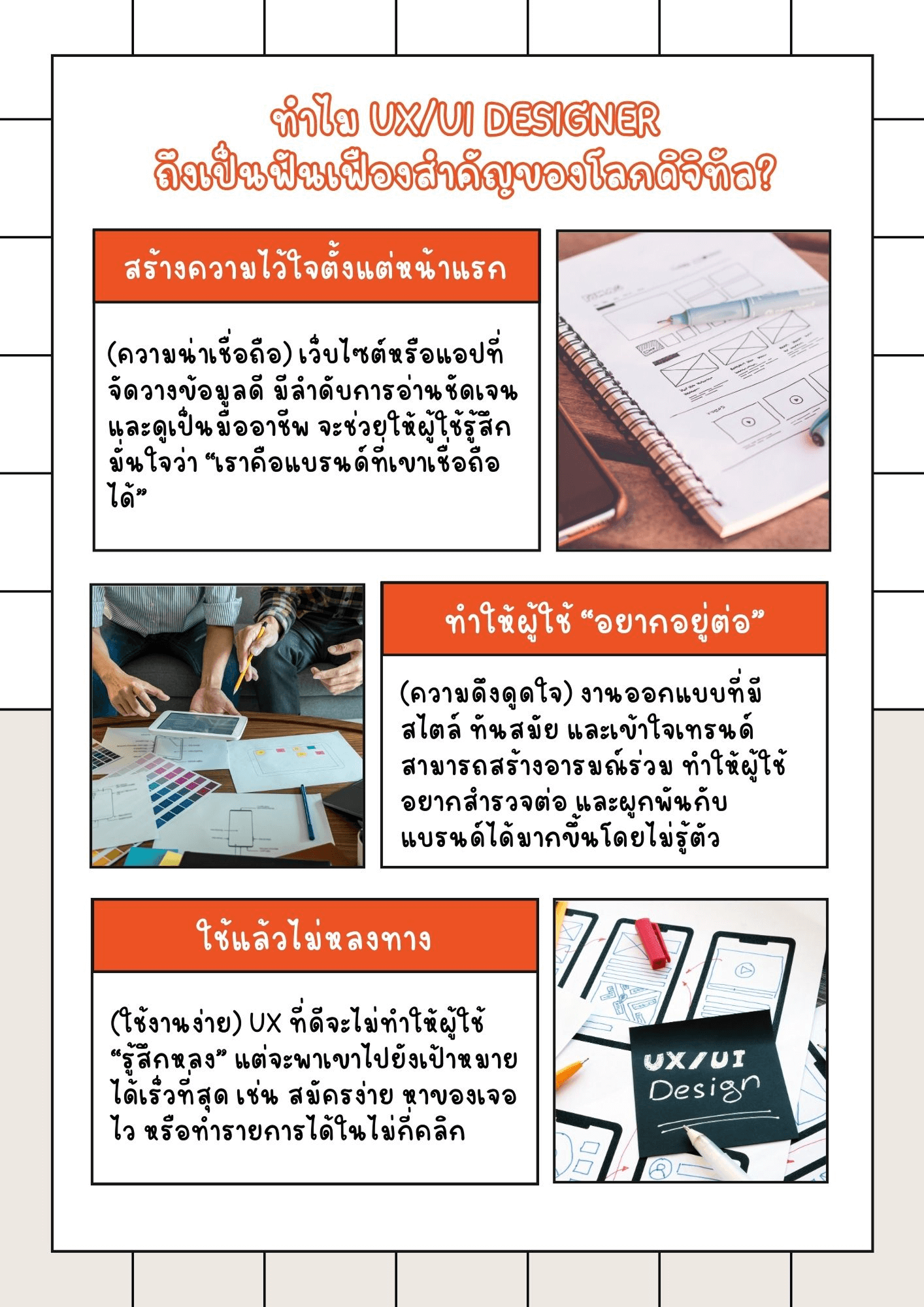 ทำไม UX/UI Designer ถึงเป็นฟันเฟืองสำคัญของโลกดิจิทัล?