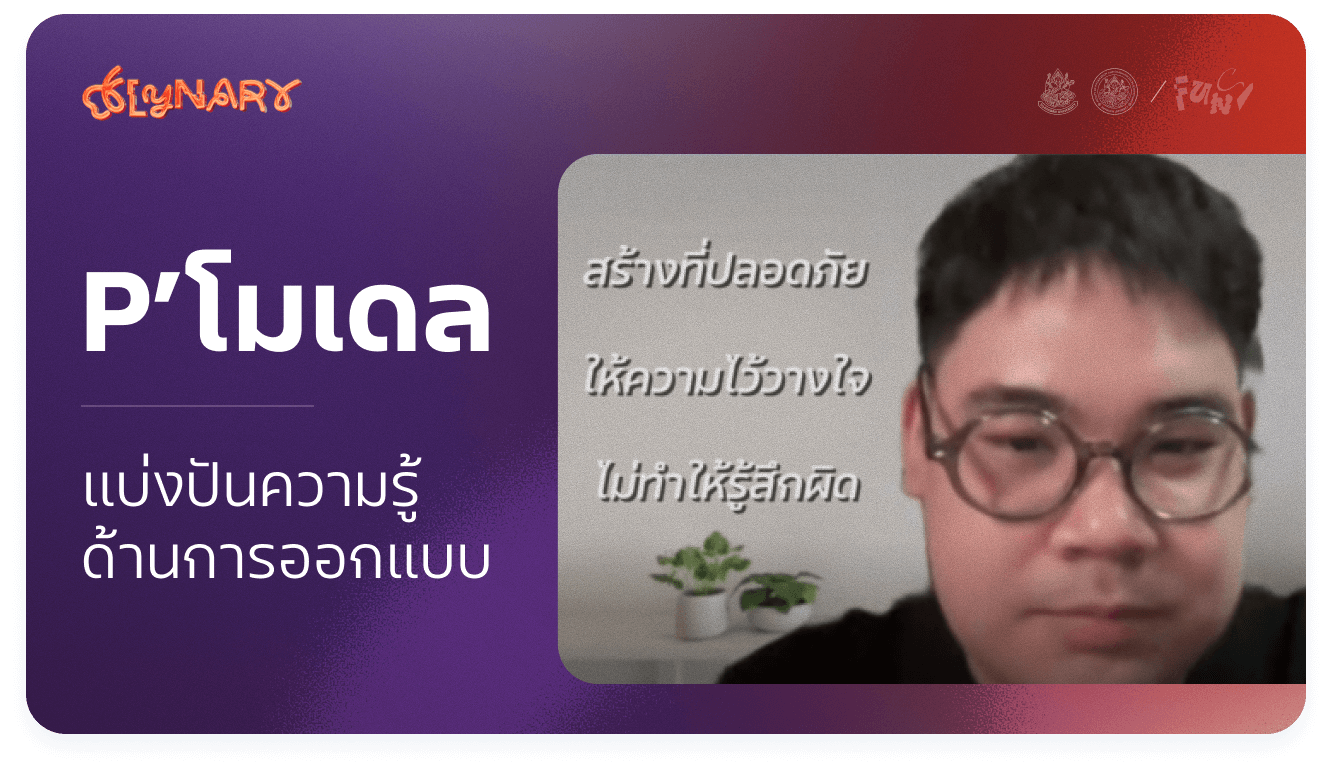 Thumbnail for แบ่งปันความรู้ด้านการออกแบบ