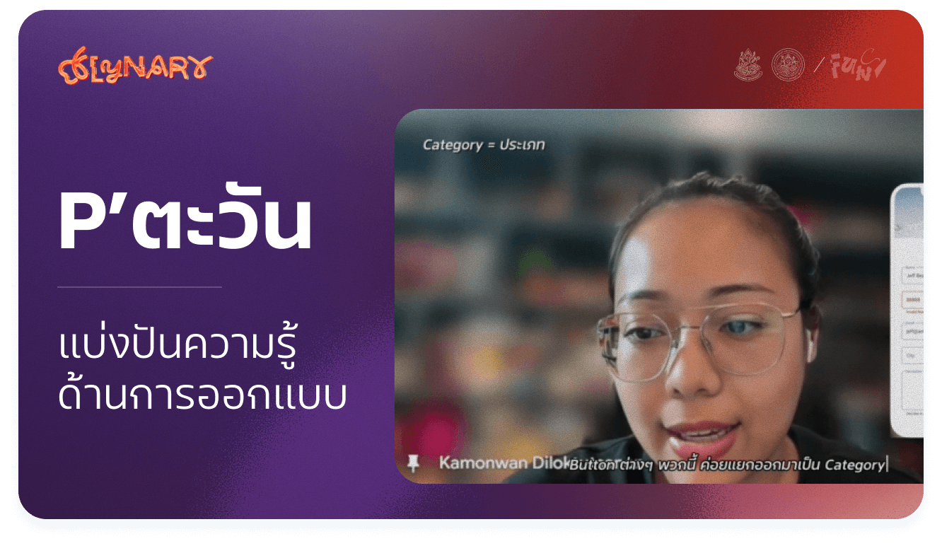 Thumbnail for แบ่งปันความรู้ด้านการออกแบบ