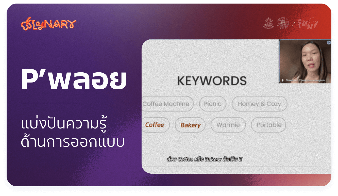 Thumbnail for แบ่งปันความรู้ด้านการออกแบบ
