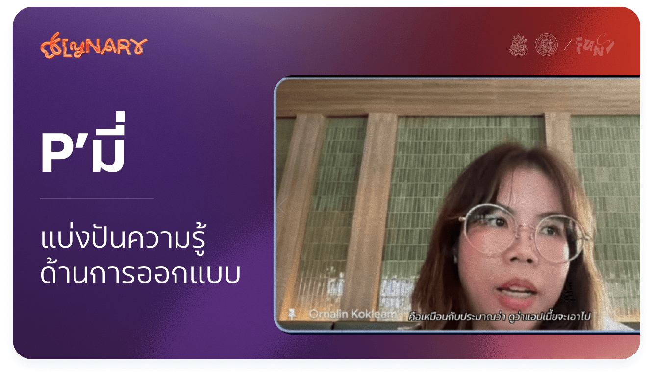 Thumbnail for แบ่งปันความรู้ด้านการออกแบบ