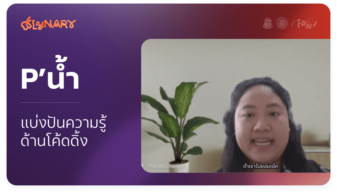 Thumbnail for แบ่งปันความรู้ด้านโค้ดดิ้ง