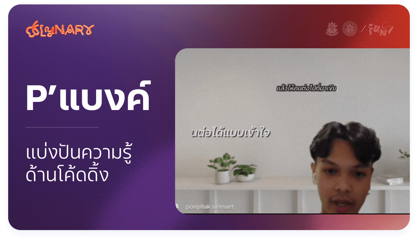 Thumbnail for แบ่งปันความรู้ด้านโค้ดดิ้ง