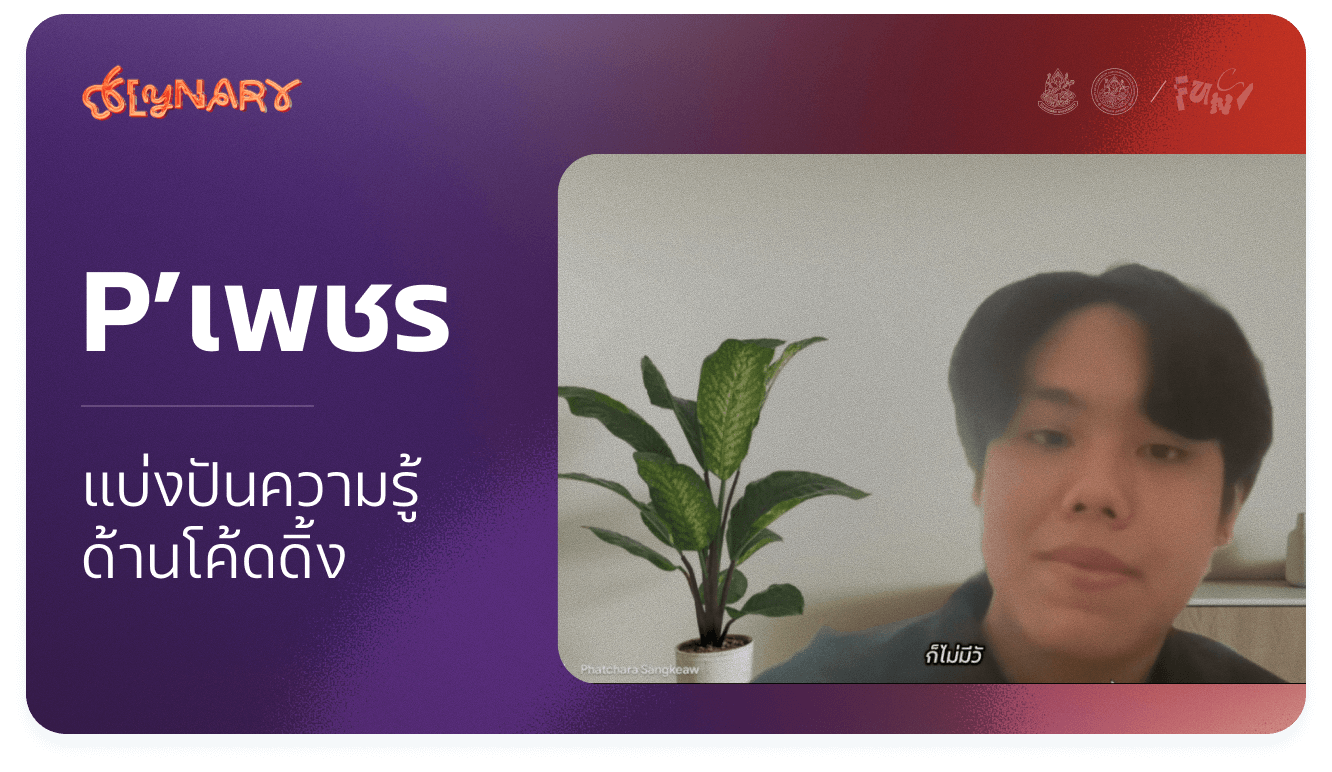 Thumbnail for แบ่งปันความรู้ด้านโค้ดดิ้ง
